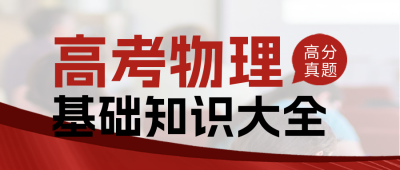高考物理提升真题练习册封面首图 模板ID：56011