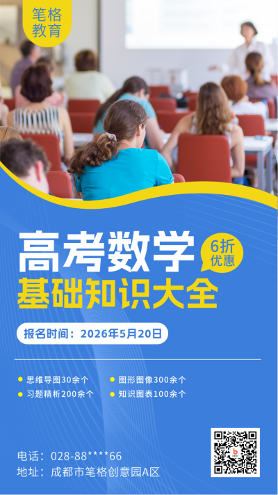 高考数学提升培训班促销活动海报 模板ID：56012