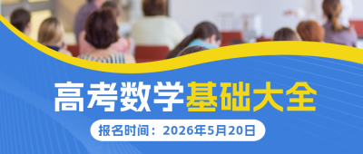 高考数学提升培训班封面首图 模板ID：56014