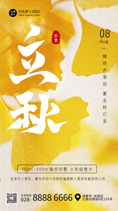 立秋银杏叶房地产海报 模板ID：56017