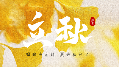 立秋银杏叶房地产公众号新图文封面图 模板ID：56020