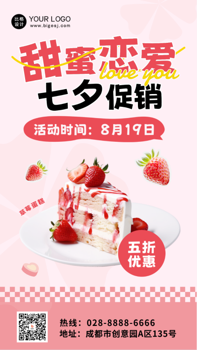 七夕节甜品店促销海报 模板ID:56022