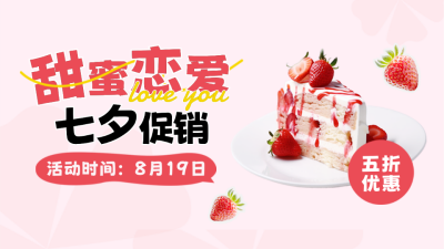 七夕节甜品店促销公众号新图文封面图 模板ID：56023