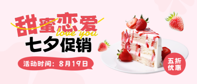 七夕节甜品店促销封面首图 模板ID：56024