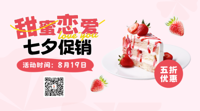 七夕节甜品店促销二维码 模板ID：56026