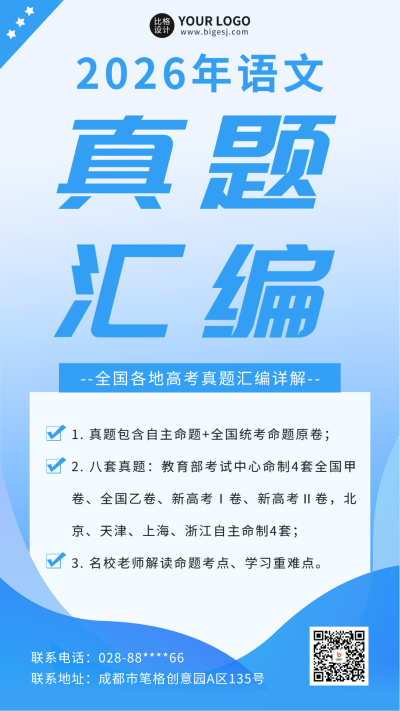 语文高考真题详解课程宣传海报 模板ID:56027