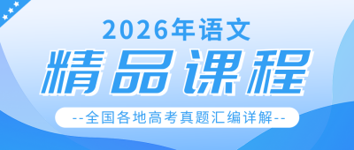 语文高考真题详解课程宣传公众号首图 模板ID：56028