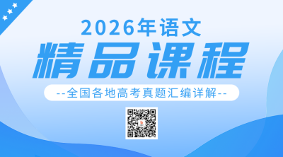 语文高考真题详解课程宣传二维码海报 模板ID：56030