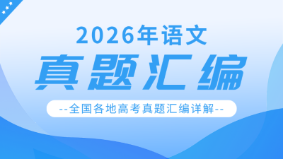 语文高考真题详解课程宣传公众号图片封面 模板ID：56032