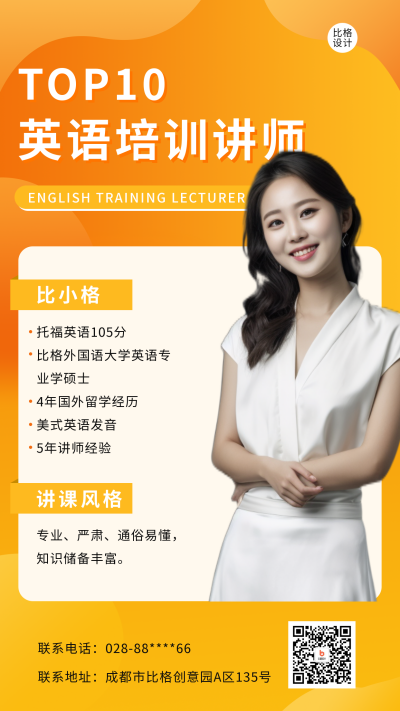 英语培训讲师介绍宣传海报 模板ID：56033