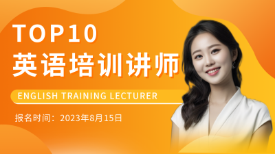 英语培训讲师介绍宣传公众号图片封面 模板ID：56038