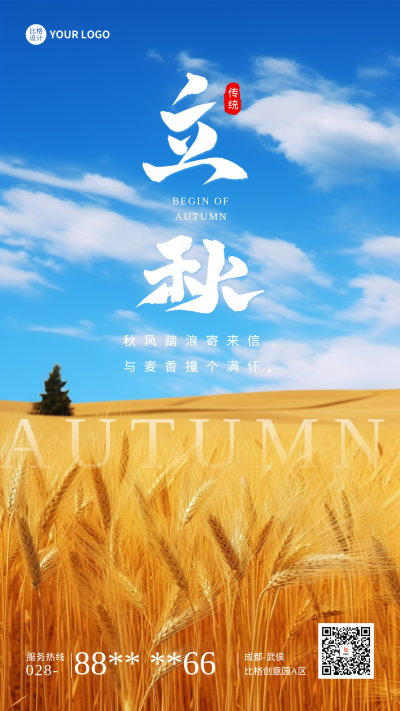 立秋节气金黄麦田日签海报 模板ID:56039