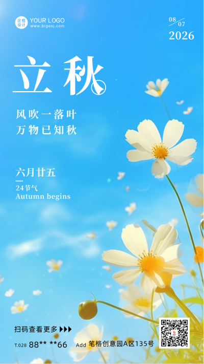 立秋节气花朵日签海报 模板ID：56043
