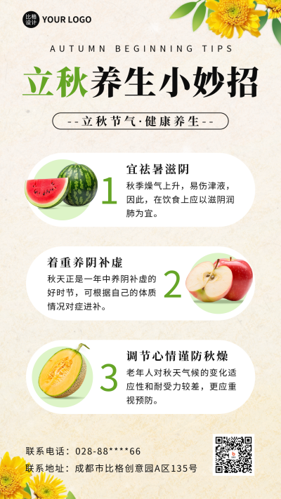 立秋养生妙招分享海报 模板ID：56056