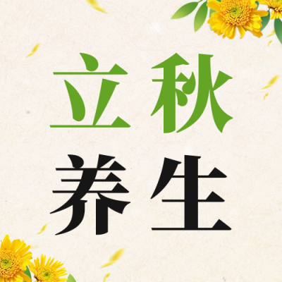 立秋养生妙招分享公众号次图 模板ID：56058