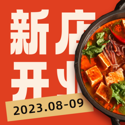 火锅店开业活动优惠公众号封面次图 模板ID：56064