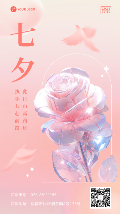 七夕玫瑰花祝福海报 模板ID：56066
