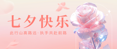 七夕玫瑰花祝福公众号首图 模板ID：56067