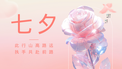 七夕玫瑰花祝福公众号图片封面 模板ID：56071