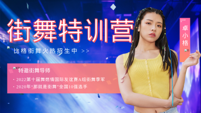 街舞培训导师介绍宣传公众号图片封面 模板ID：56077