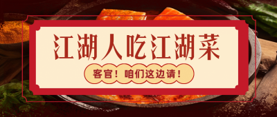 火锅店价格表公众号封面首图 模板ID:56083