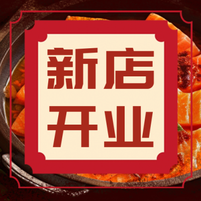 火锅店价格表公众号封面次图 模板ID：56084