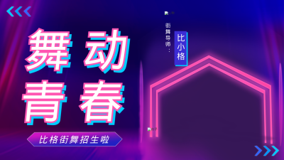 街舞培训导师介绍宣传公众号图片封面 模板ID：56095