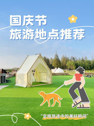国庆节旅游地推荐小红书封面 模板ID：56120