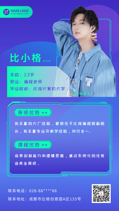 少儿编程讲师介绍海报 模板ID:56131