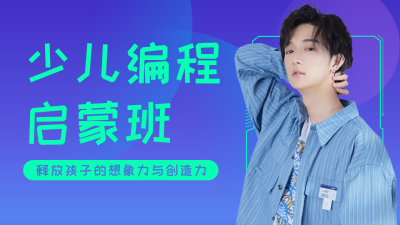 少儿编程启蒙班招生宣传公众号图片封面 模板ID：56136