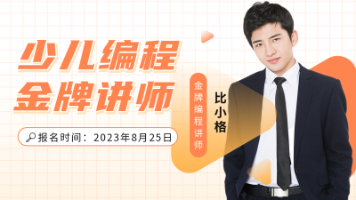 少儿编程讲师介绍宣传公众号图片封面 模板ID：56144