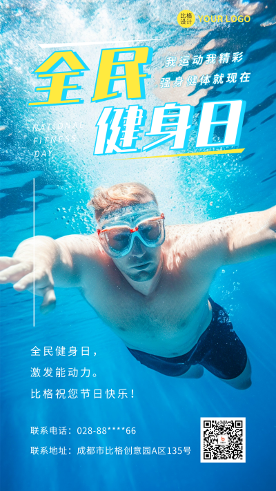 全民健身日活动宣传人物海报 模板ID：56151