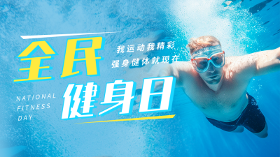 全民健身日活动宣传人物公众号图片封面 模板ID：56156