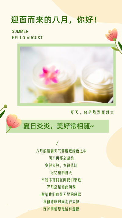 八月你好日签竖版配图 模板ID:56185
