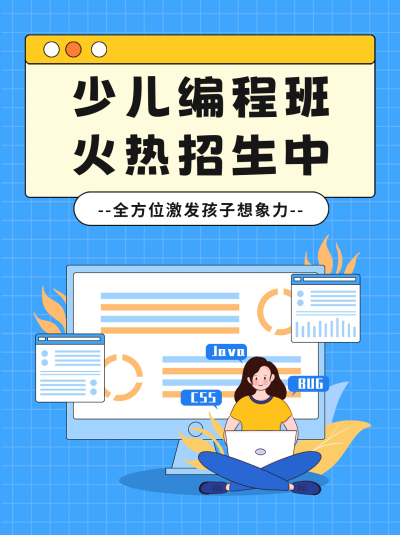 少儿编程班招生宣传小红书封面 模板ID:56192