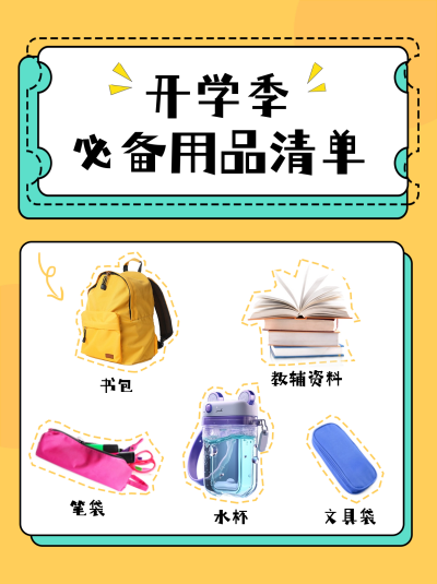 开学季必备用品清单分享小红书封面 模板ID：56201
