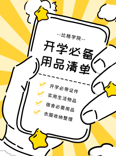 开学必备用品清单分享小红书封面 模板ID:56203