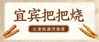 烧烤美食优惠价目表封面封面首图 模板ID：56210