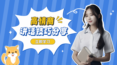 高情商讲话技巧分享视频封面 模板ID：56232