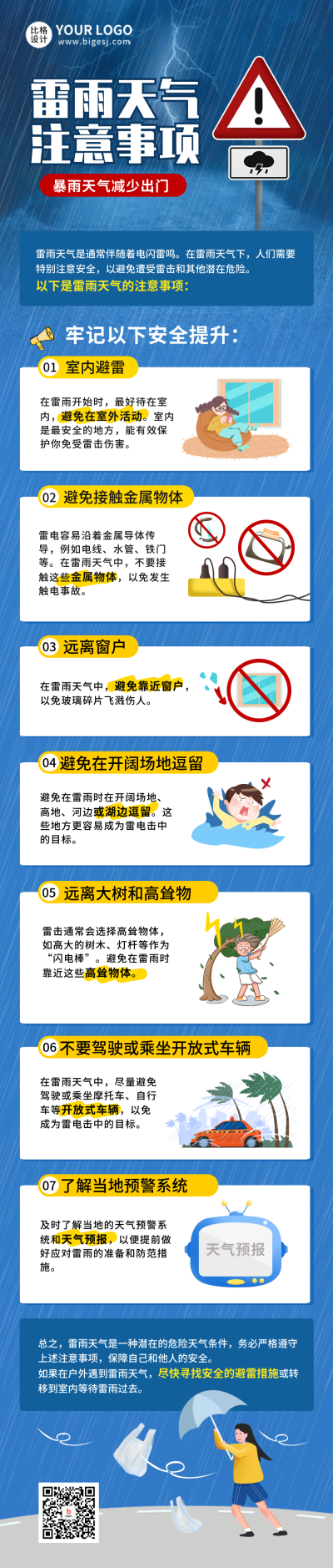 暴雨注意事项条漫 模板ID：56233