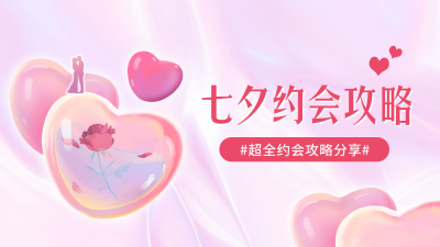 七夕约会攻略视频封面 模板ID:56234