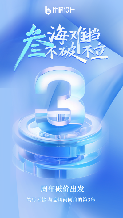 周年庆倒计时清新科技宣传海报 模板ID:56243