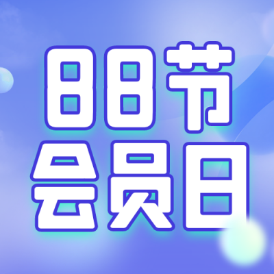 88会员日预售优惠券公众号封面次图 模板ID：56246