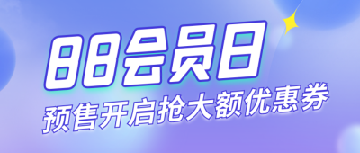 88会员日预售优惠券公众号封面首图 模板ID：56247