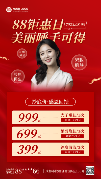 88会员日医美活动海报 模板ID：56264