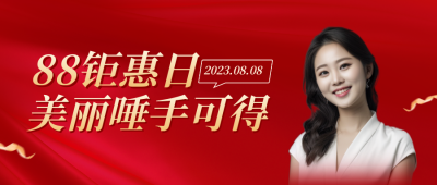 88会员日医美活动公众号封面首图 模板ID：56268