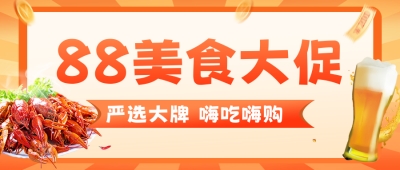 88会员日美食活动促销公众号首图 模板ID：56272