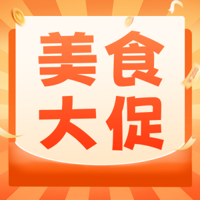 88会员日美食活动促销公众号次图 模板ID：56273