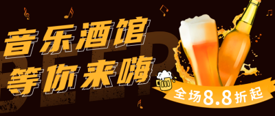 88会员日音乐酒吧活动促销公众号首图 模板ID：56278