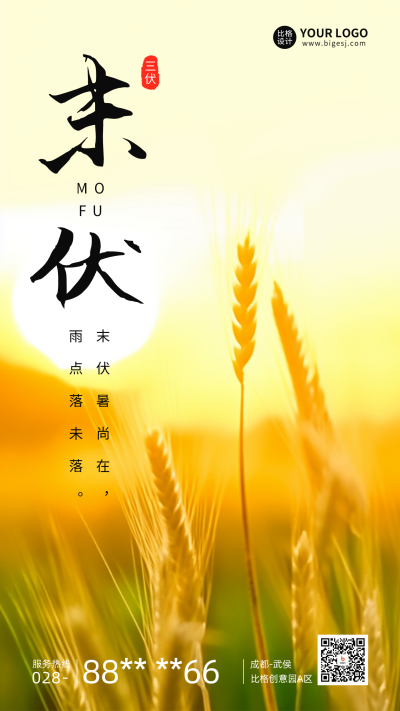 末伏节气日签海报 模板ID:56283